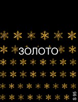 Milv слайдер-дизайн - Снежинки S95 золото