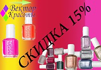 Скидка 15% на всю линейку лаков для ногтей Essie